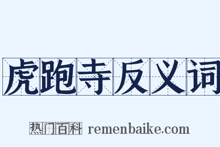 虎跑寺反义词是什么意思的图片